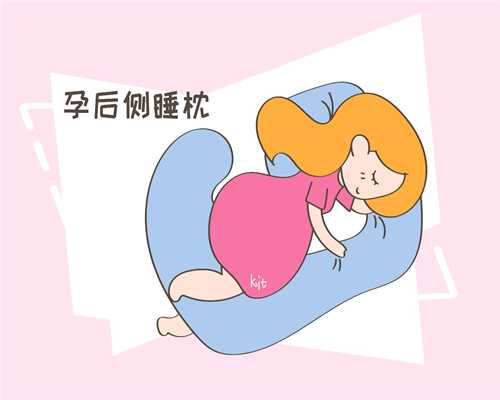 代孕后的正确睡姿 孕晚期采用什么睡姿