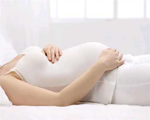 输卵管不孕症的检查方法：有这3种情况的代孕女